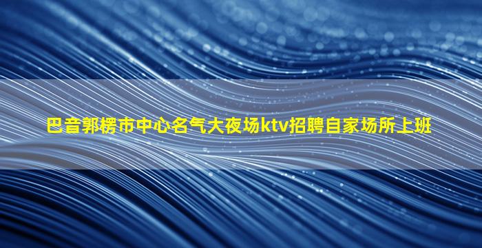 运城酒吧招聘