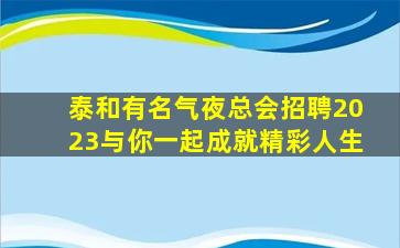株洲夜总会招聘