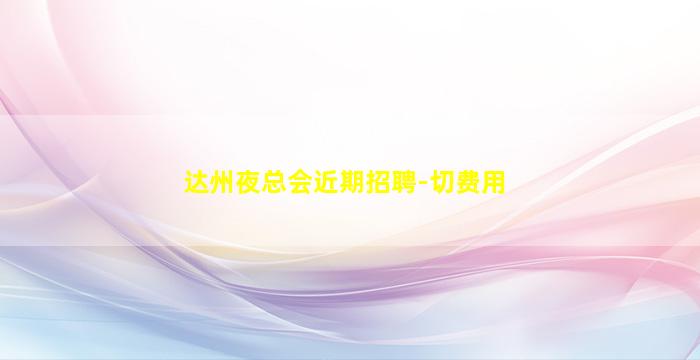 随州KTV招聘