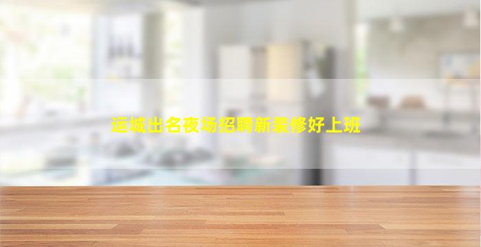 安阳KTV招聘